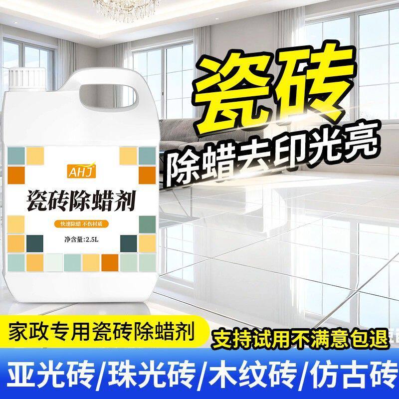 瓷砖除蜡剂开荒地砖清洁抛光去腊粉家用新房开荒表面除蜡增亮神器