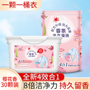 洗衣凝珠留香珠4效合1洗衣液樱花持久清香浓缩洁净去污渍抑菌除螨