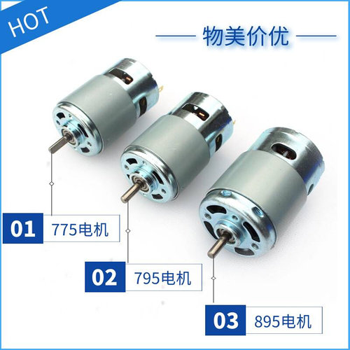 大扭力895 795电机大功率775 795 895电机马达12V-24V 直流电机