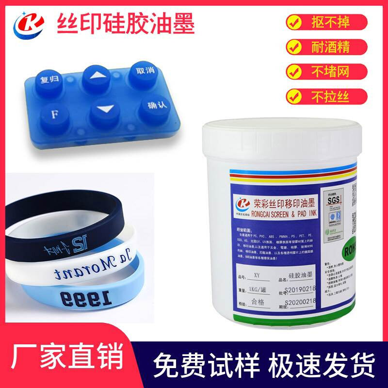 网版印刷网板免烤自干矽胶黑色油墨移印笔套按键电线导管深圳荣彩