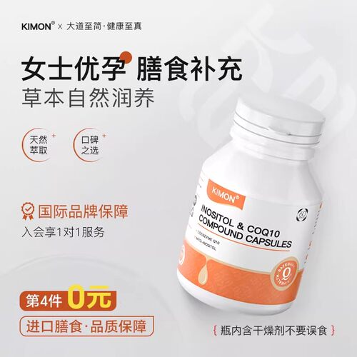 【旗舰热销款】KIMON辅酶Q10肌醇高龄适龄试管女性卯子质量爱巢BA