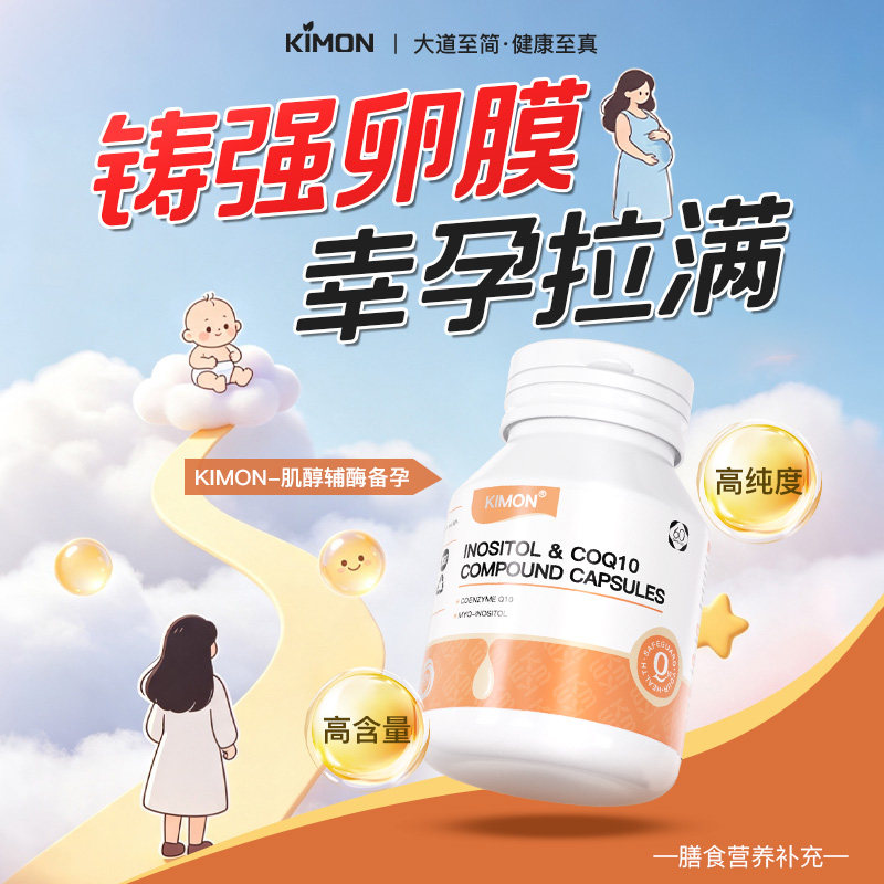 【咨询七夕价】KIMON辅酶Q10肌醇高龄适龄试管女性卯子质量爱巢BA - 实物图