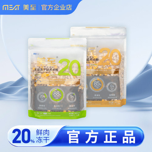 美至犬粮20%冻干狗粮无谷低脂通用型泰迪幼犬成犬粮比熊柯基狗粮
