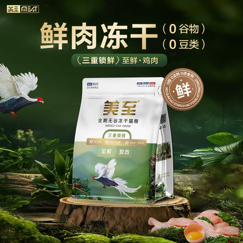 美至猫粮全期全价鲜肉冻干生骨肉
