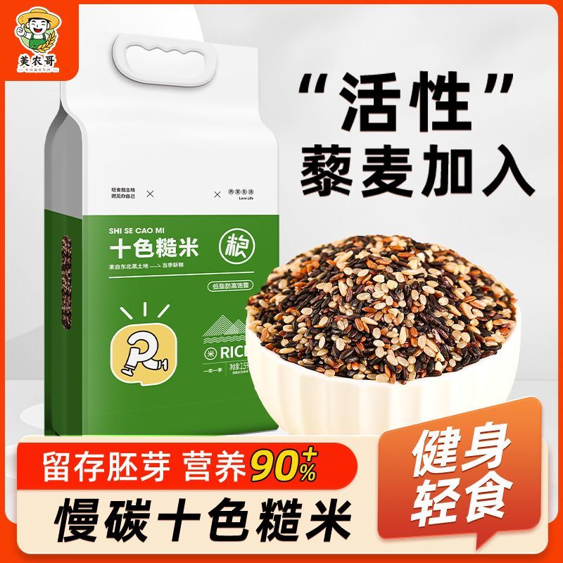 美农哥十色糙米真空锁鲜装东北糙米新五谷杂粮粗粮主食BU