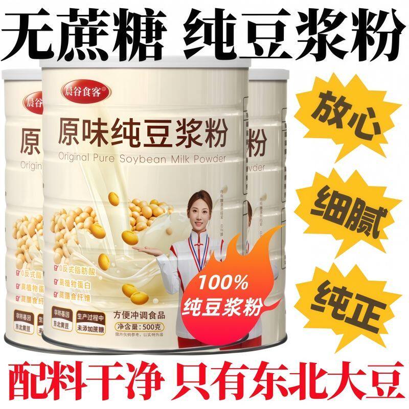 纯无蔗糖原味豆浆粉东北大豆非转基因中老年营养早餐冲泡