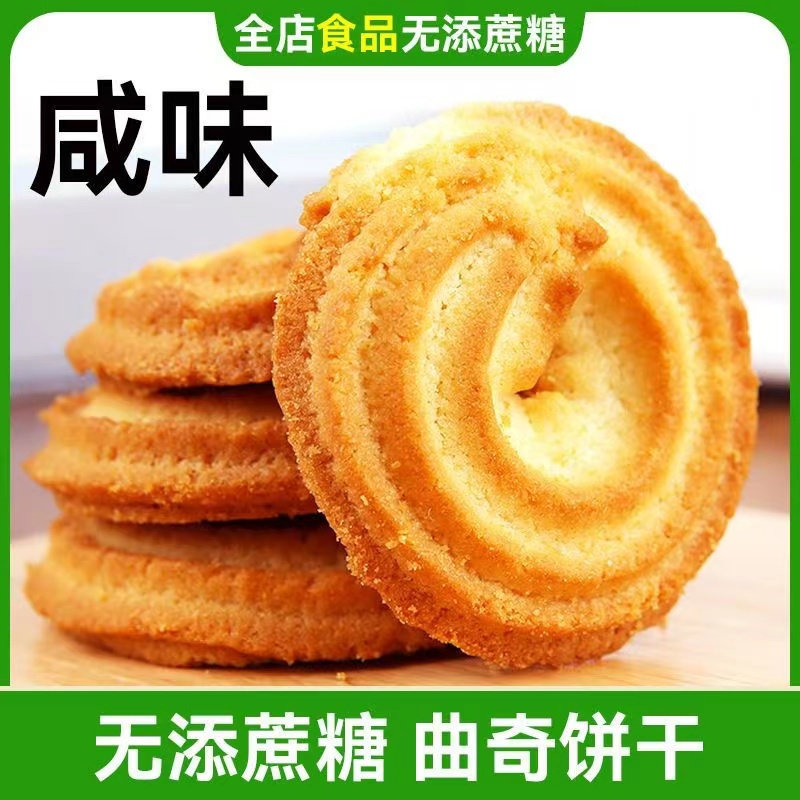 咸味无糖精曲奇燕麦饼干木糖醇点心无糖精零食办公室解馋饱腹食品