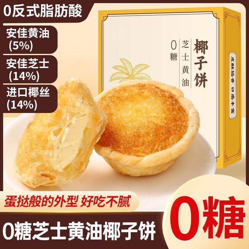 芝士黄油椰子饼无糖正宗厦门椰子饼伴手礼厦门特产名小吃椰蓉酥点