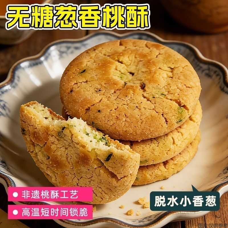 无糖葱香桃酥椒盐饼干咸味零食休闲小吃传统糕点心正宗老字号非遗