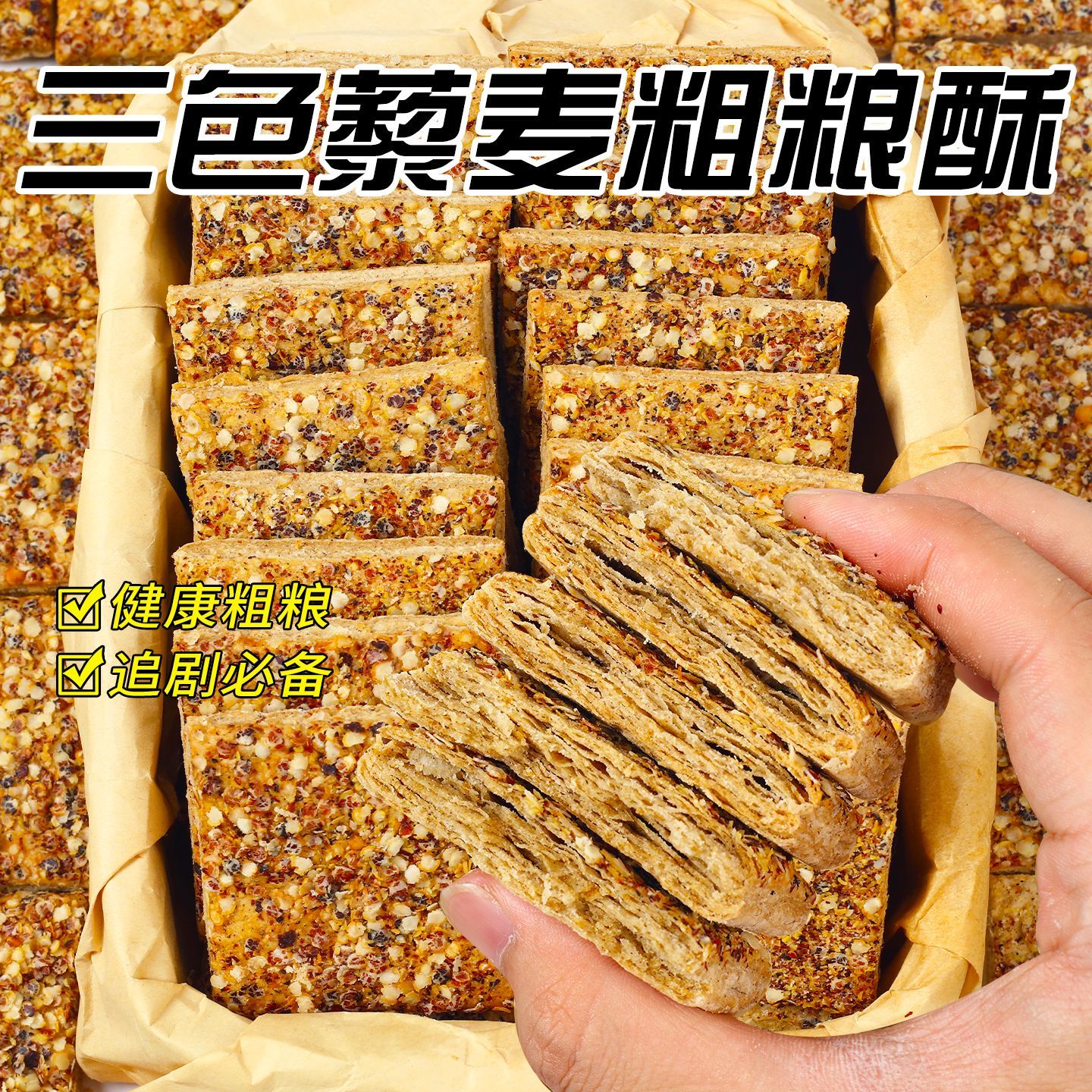 三色藜麦粗粮酥全麦椒盐粗粮酥早餐非油炸零食无蔗糖健身粗粮酥饼