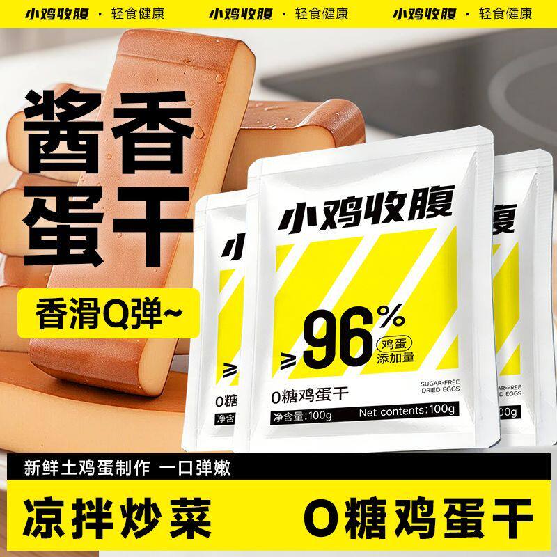 酱香鸡蛋干香干低零0无糖精脂肪卡豆干豆腐干代餐即食解馋零食品