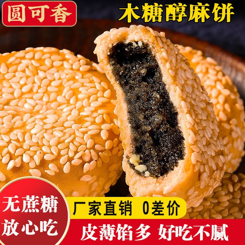 木糖醇衢州麻饼无蔗糖黑芝麻饼老式月饼传统糕 点独立包装