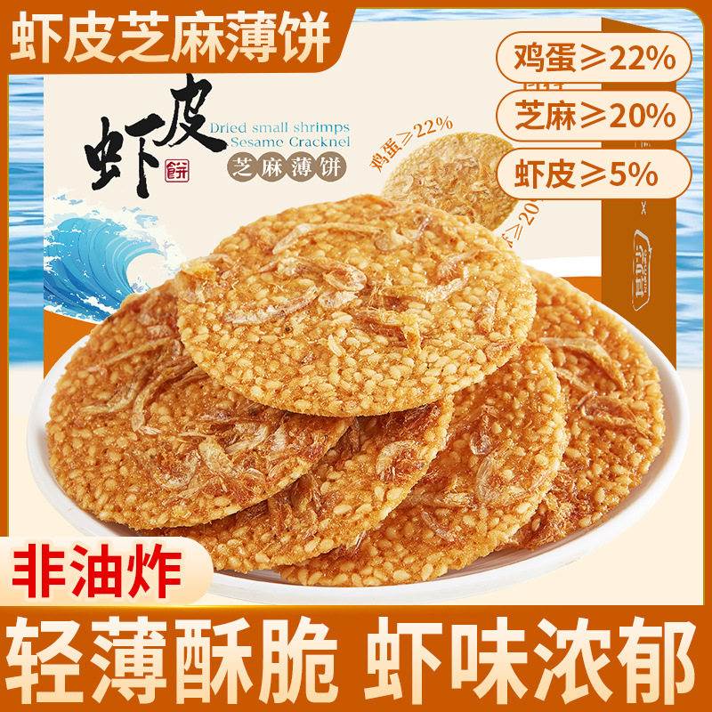 虾皮芝麻薄脆小饼乾单独包装网红薄饼孕妇儿童解馋小零食小吃休闲