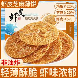 虾皮芝麻薄脆小饼乾单独包装网红薄饼孕妇儿童解馋小零食小吃休闲