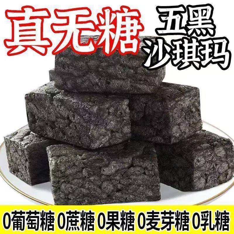 五黑沙琪玛代餐健康饱腹无蔗糖零食黑芝麻黑麦类制品传统五黑喜饼