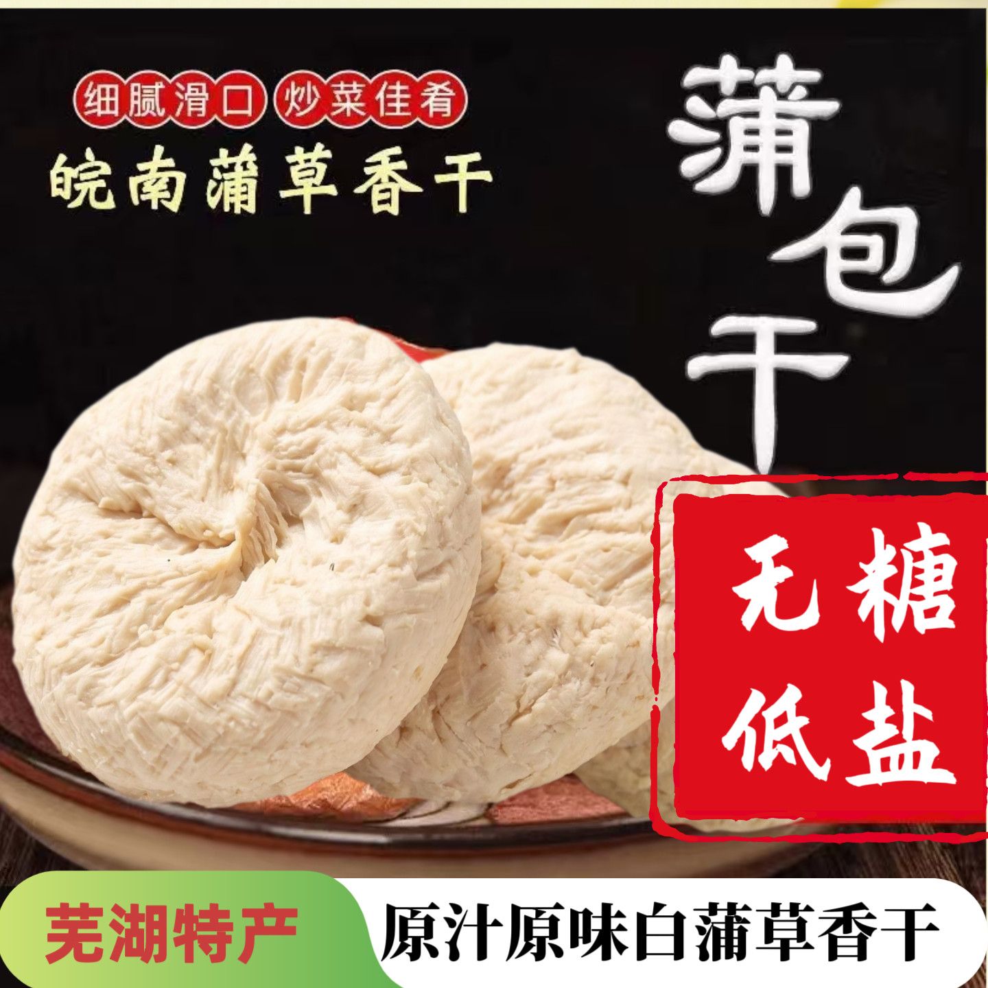 无糖低盐原味白蒲包干皖南特产五香豆干炒菜凉拌豆腐干新品豆制品