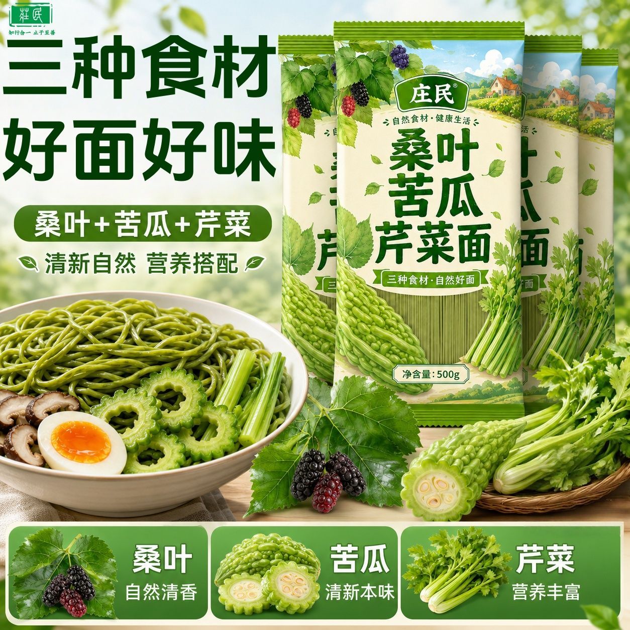 庄民桑叶苦瓜芹菜面正品健康营养500g药食同源粗杂粮面条饱腹代餐