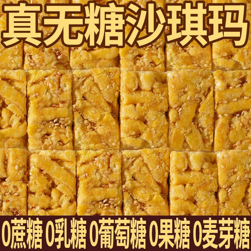 无糖沙琪玛老式无糖藜麦沙琪玛代餐粗粮早餐一整箱代餐宿舍小包装