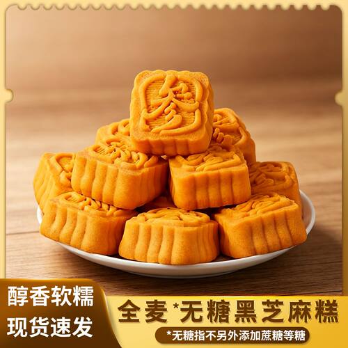 全麦无糖黑芝麻饼醇香软糯休闲零食中式糕点早餐点心谷物下午茶点