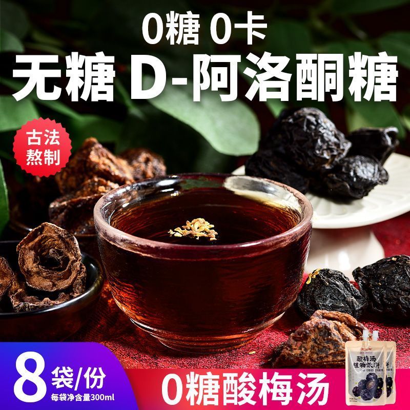无糖酸梅汤饮料袋装D-阿洛酮糖桂花熬制怕糖0糖0卡0脂肪植物饮料