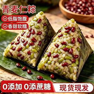 无糖青麦仁粽子新鲜红豆蜜枣粽子青麦仁粽子方便健康低脂代餐速食