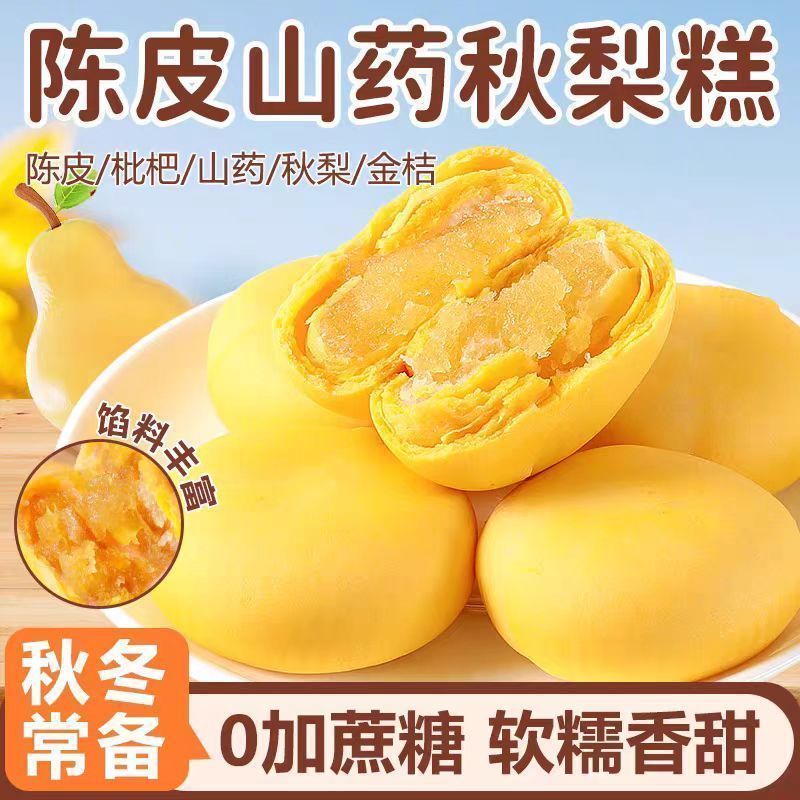 陈皮山药秋梨糕无蔗糖金桔枇杷膏软糯清甜养生滋补糕点代餐零食品