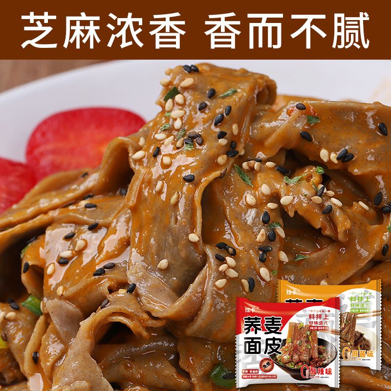 0脂肪荞麦面皮粗粮代餐夜宵麻酱轻食免煮箱批拌凉皮方便速食午餐