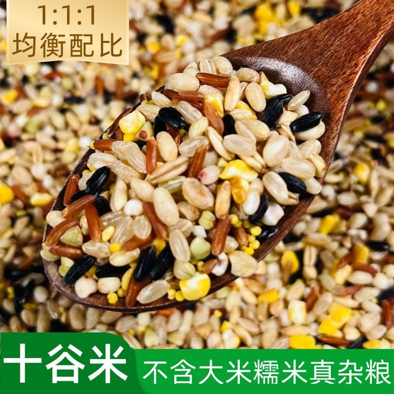 十谷米新米五谷杂粮组合粗粮主食营养早餐熬煮粥饱腹代餐糙米饭