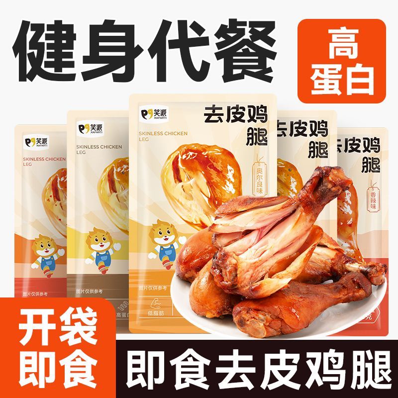 笑派即食去皮鸡腿优质高蛋白解馋鸡肉零食健身代餐饱腹速食75g/袋
