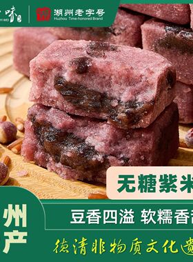 忠一味无糖紫米糕正宗德清0糖紫色米糕独立包装夹心红豆沙绿豆糕