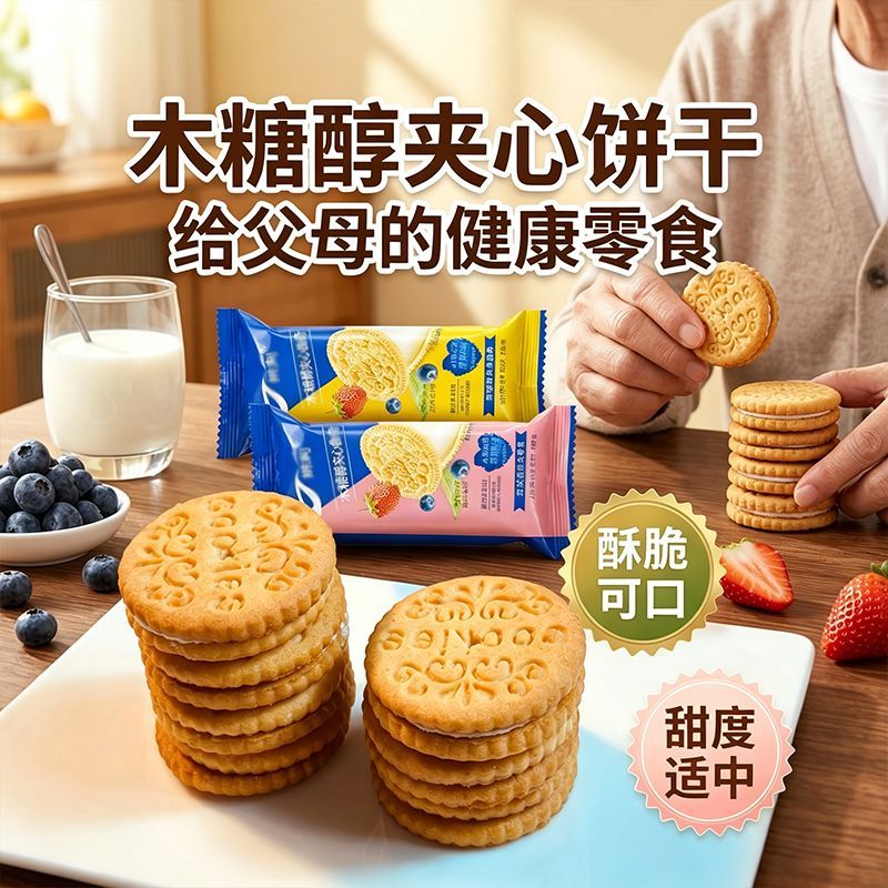 木糖醇果味夹心饼干老式早餐怀旧奶油零食休闲整箱口味独立小包装