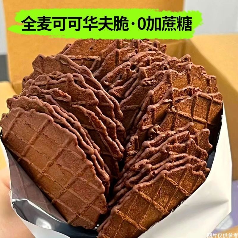 减肥解馋小零食糖人专用主食代餐薄脆饼干无蔗糖全麦可可华夫脆办公室下午茶休闲食品适合控糖人群食用具备低卡特点很健康​