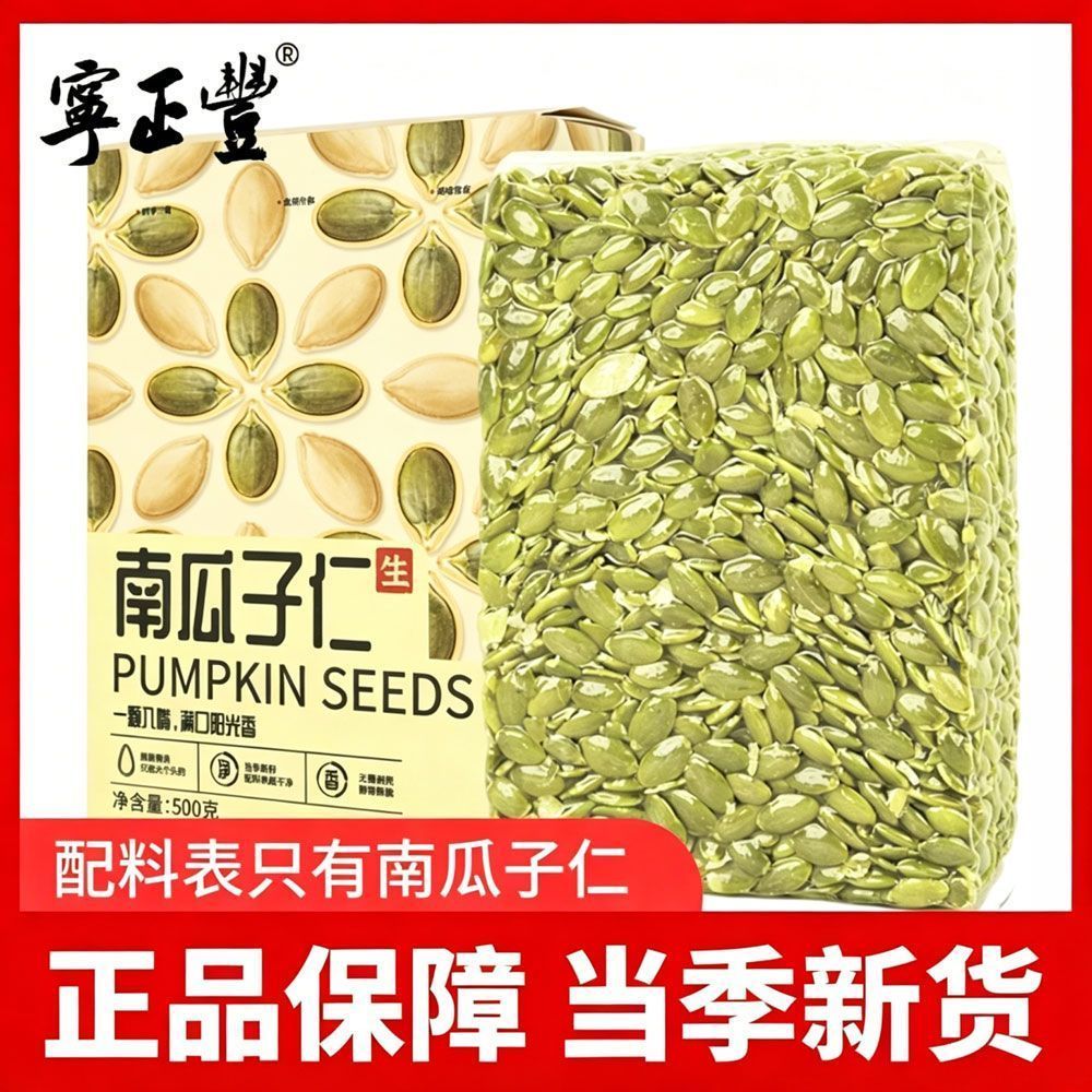 宁正丰南瓜籽仁500g/250g新鲜无壳原味南瓜子干果坚果休闲零食