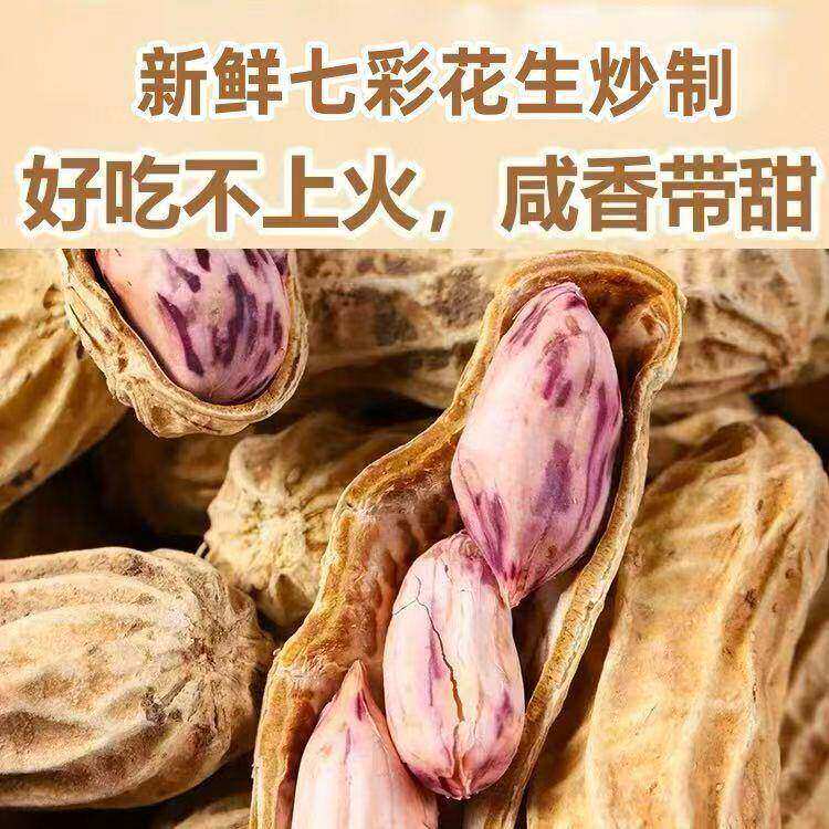 云南花生米带壳七彩花生坚果彩色原味特产七彩花生五谷杂粮健康