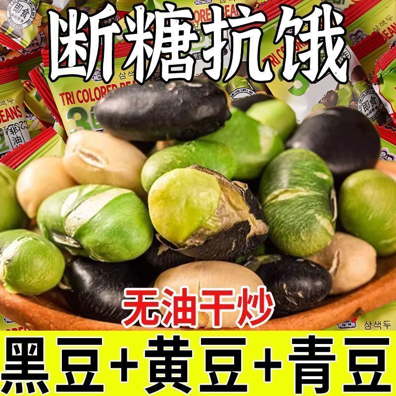干炒三色豆高蛋白无添加蔗糖炒熟黑豆黄豆青豆健康豆类小零食