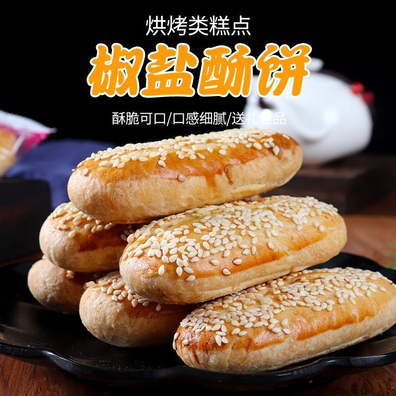 木糖醇咸味椒盐酥饼牛舌饼无蔗糖酥饼千层酥芝麻酥饼干整箱批发