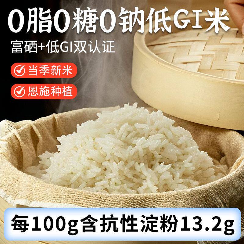 【低GI富硒】大米抗性淀粉自然种植籼米一年一季新米0脂饱腹主食