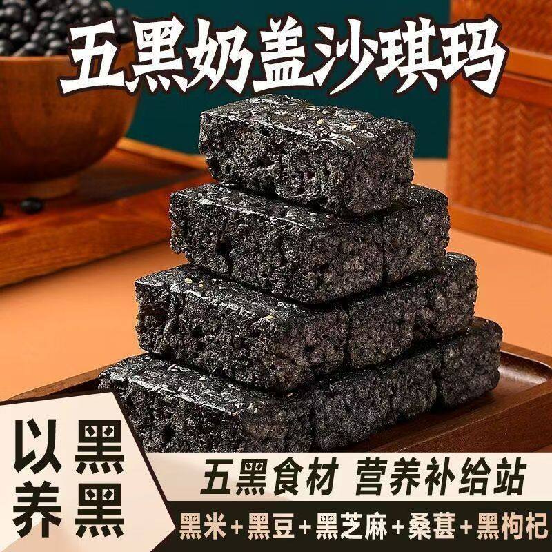 全麦五黑沙琪玛无蔗糖黑芝麻传统五黑糕点代餐饱腹健康养生零食品