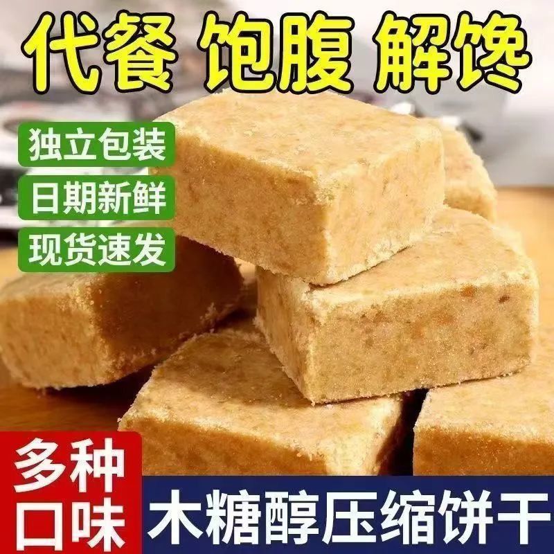 木糖醇压缩饼干饱腹代餐便携小包抗饿解馋零蔗糖添加干粮囤货零食