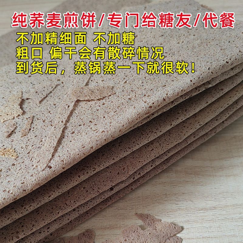 纯荞麦煎饼无油血糖高糖尿主食品低脂代餐三高糖友食物高粱粗粮