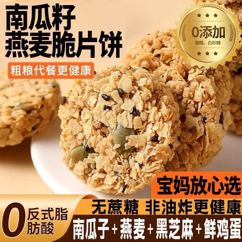 南瓜籽燕麦脆片谷物全粗粮饱腹代餐无蔗糖高蛋白营养饼干解馋零食