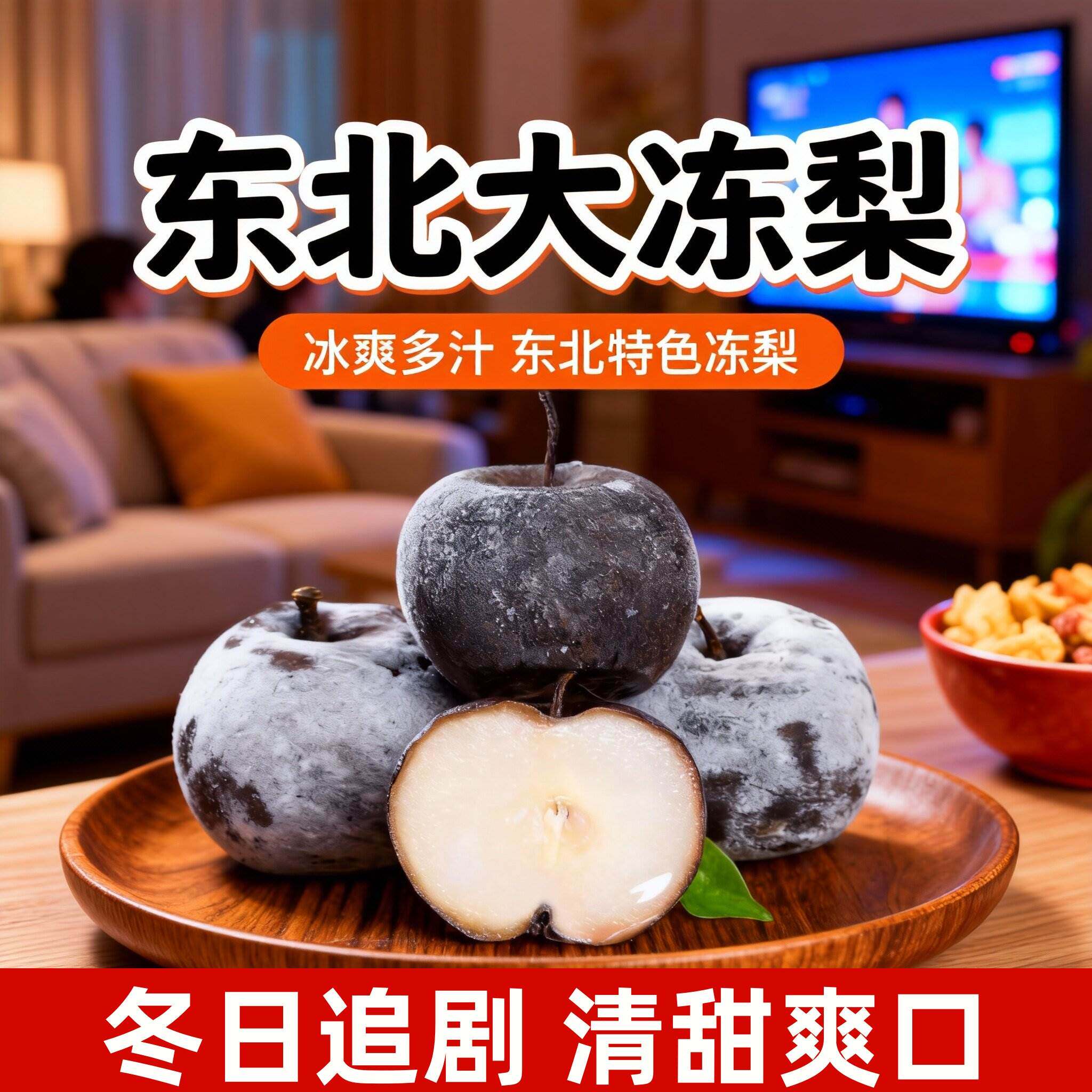 正宗东北特产冻梨甘甜爽口童年味道苹果梨黑梨东北冻梨网红小零食