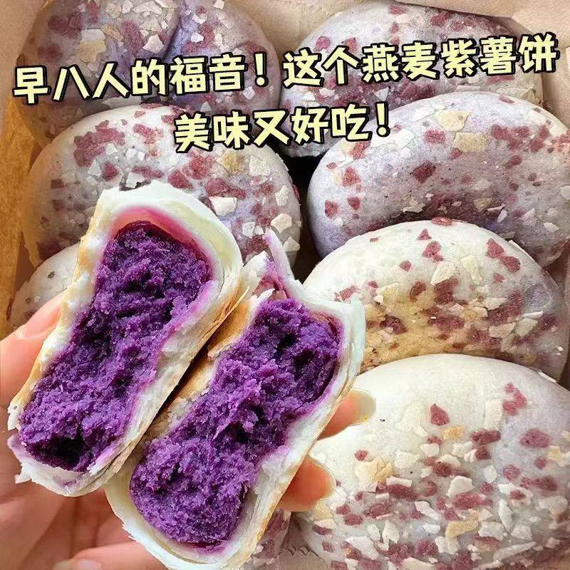 【新鲜发货】燕麦紫薯饼粗粮代餐轻食健身高蛋白谷物营养果蔬纤维