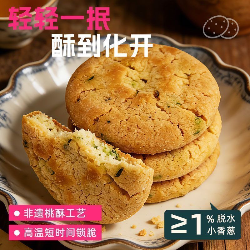 糖控期】无糖葱香桃酥椒盐饼干咸味零食休闲小吃传统糕点心老字号