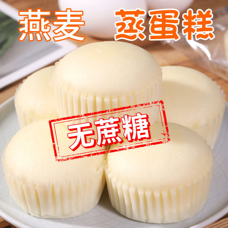 减肥解馋小零食糖人专用主食代餐无蔗糖燕麦蒸蛋糕粗杂粮营养早餐糕点轻食低脂适合孕妇日常加餐或下午茶时段轻松享用有麦香​