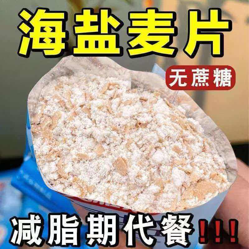 无蔗糖燕麦片海盐麦片咸味麦片代餐谷物早餐即冲即食450g15小包装