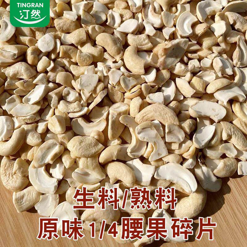 腰果碎大半片原味腰果仁坚果碎烘焙原材料散装四分之一碎休闲零食
