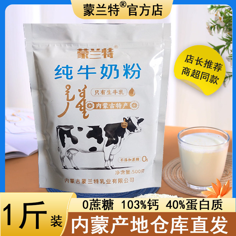 内蒙特产纯牛奶粉1斤装高钙孕妇儿童学生中老年早餐0蔗糖添加烘焙