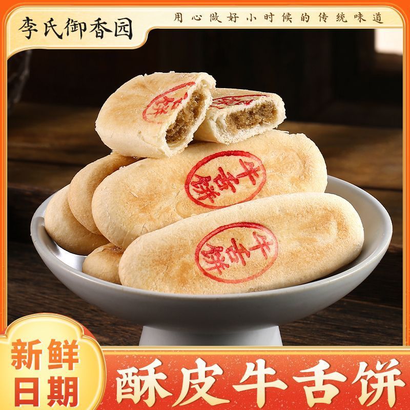 正宗无糖糕点北京传统牛舌饼点心特产小吃零食特色酥饼椒盐甜咸口