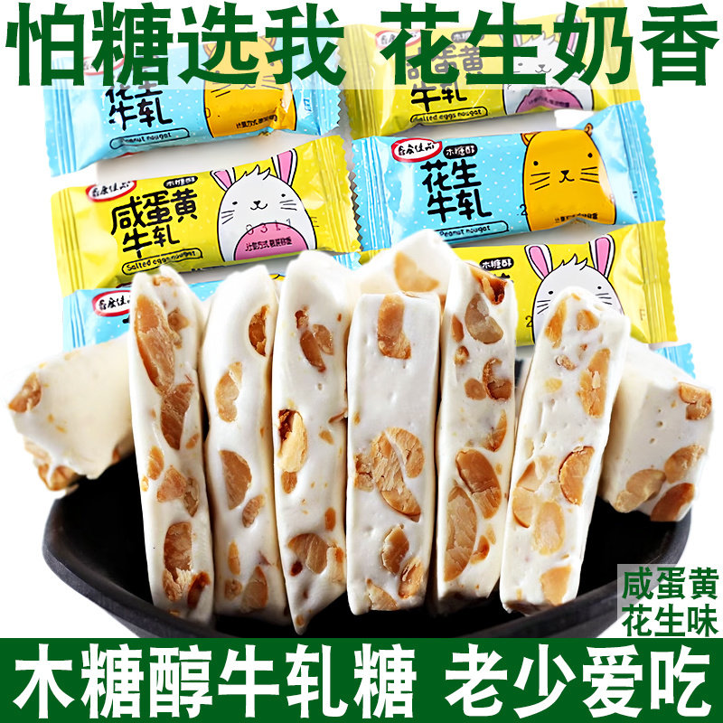 木糖醇咸味牛轧糖老式花生咸蛋黄无糖精食品孕妇儿童怀旧小吃零食